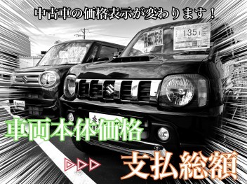 中古車の価格表示が変わります！